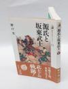 源氏と坂東武士　 歴史文化ライブラリー 234