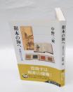 和本の海へ　豊饒の江戸文化   角川選書 436