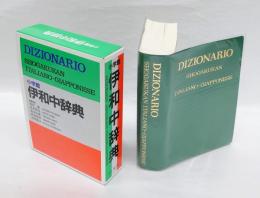 小学館伊和中辞典