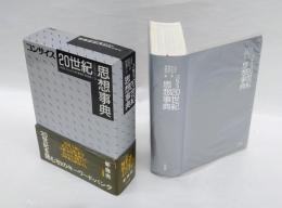 コンサイス20世紀思想事典