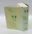 小型聖書  口語訳  JC44