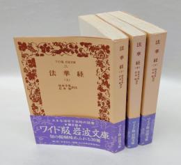 法華経　全3冊　ワイド版岩波文庫