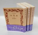法華経　全3冊　ワイド版岩波文庫