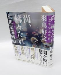 尚、赫々たれ　立花宗茂残照