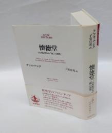 懐徳堂 　18世紀日本の「徳」の諸相