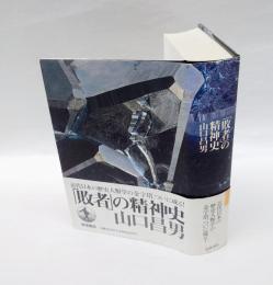 「敗者」の精神史