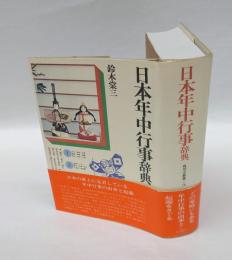 日本年中行事辞典　　角川小辞典 16