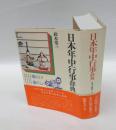 日本年中行事辞典　　角川小辞典 16
