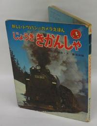 じょうききかんしゃ　新しいトッパンのカメラえほん 8