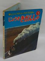 じょうききかんしゃ　新しいトッパンのカメラえほん 8