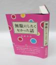 無駄にしたくなかった話