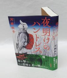 夜明けのハントレス