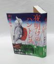 夜明けのハントレス