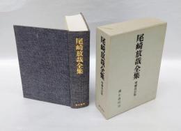 尾崎放哉全集 増補改訂版