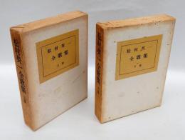 松村英一全歌集　　上下巻揃