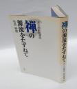 禅の源流をたずねて 　天台小止観講話