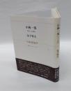 小林一茶 　句による評伝　　小沢コレクション 21