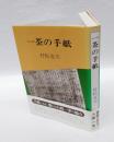 一茶の手紙