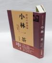 漂泊の俳諧師小林一茶 　家族をめぐる愛と悲劇