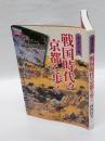 戦国時代の京都を歩く