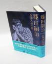 藤田嗣治「異邦人」の生涯