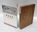 軆操詩集　　稀覯詩集複刻叢書