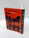 死に勝つまでの三十日 　小止観物語
