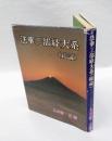 法華三部経大系 　総論