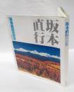 坂本直行作品集