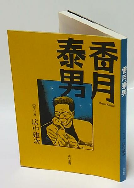 本 香月泰男作品集 1980年