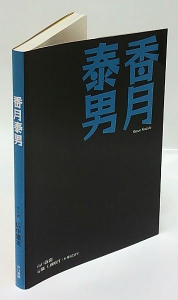 香月泰男作品集 1980年 香月泰男作品集 / | Natsume Books