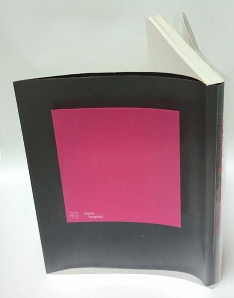 シュルレアリスム展 パリ、ポンピドゥセンター所蔵作品による | ¥1,650