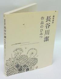 銅版画家 長谷川潔 作品のひみつ