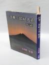 法華三部経大系 　総論