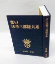 密の法華三部経大系