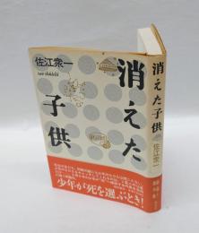 消えた子供
