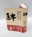 絆