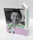 農的幸福論  藤本敏夫からの遺言