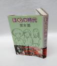 ぼくらの時代