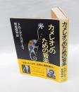 カメレオンのための音楽