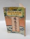 写真画報臨時増刊 第31・88号　樺太回復紀念帖　2冊を合冊
