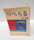 りべらる　1946年3月号　　「発言の自由」長谷川如是閑、「天皇と日本歴史」上司小剣、「性欲について」武者小路実篤、「我が妻の記」林房雄