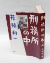 刑務所の中
