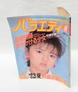 バラエティ　1983年8月号　　薬師丸ひろ子表紙　