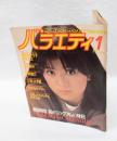 バラエティ　1984年1月号　　薬師丸ひろ子表紙