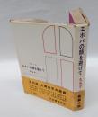 エホバの顔を避けて