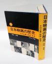 日本映画の歴史 　その企業・技術・芸術