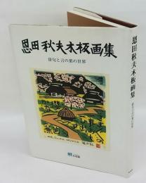 恩田秋夫木版画集　俳句と言の葉の葉の世界