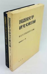 国語国文学研究文献目録　昭和41年