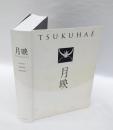 月映　Tsukuhae　田中恭吉　藤森静雄　恩地孝四郎